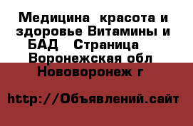 Медицина, красота и здоровье Витамины и БАД - Страница 3 . Воронежская обл.,Нововоронеж г.